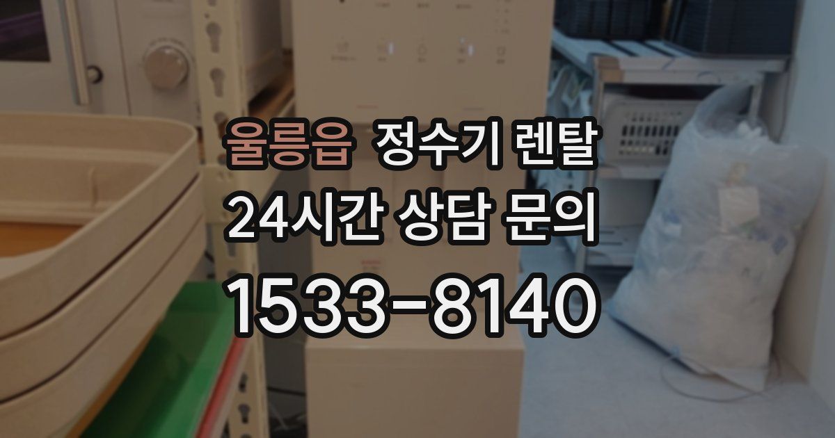 울릉읍 정수기 렌탈