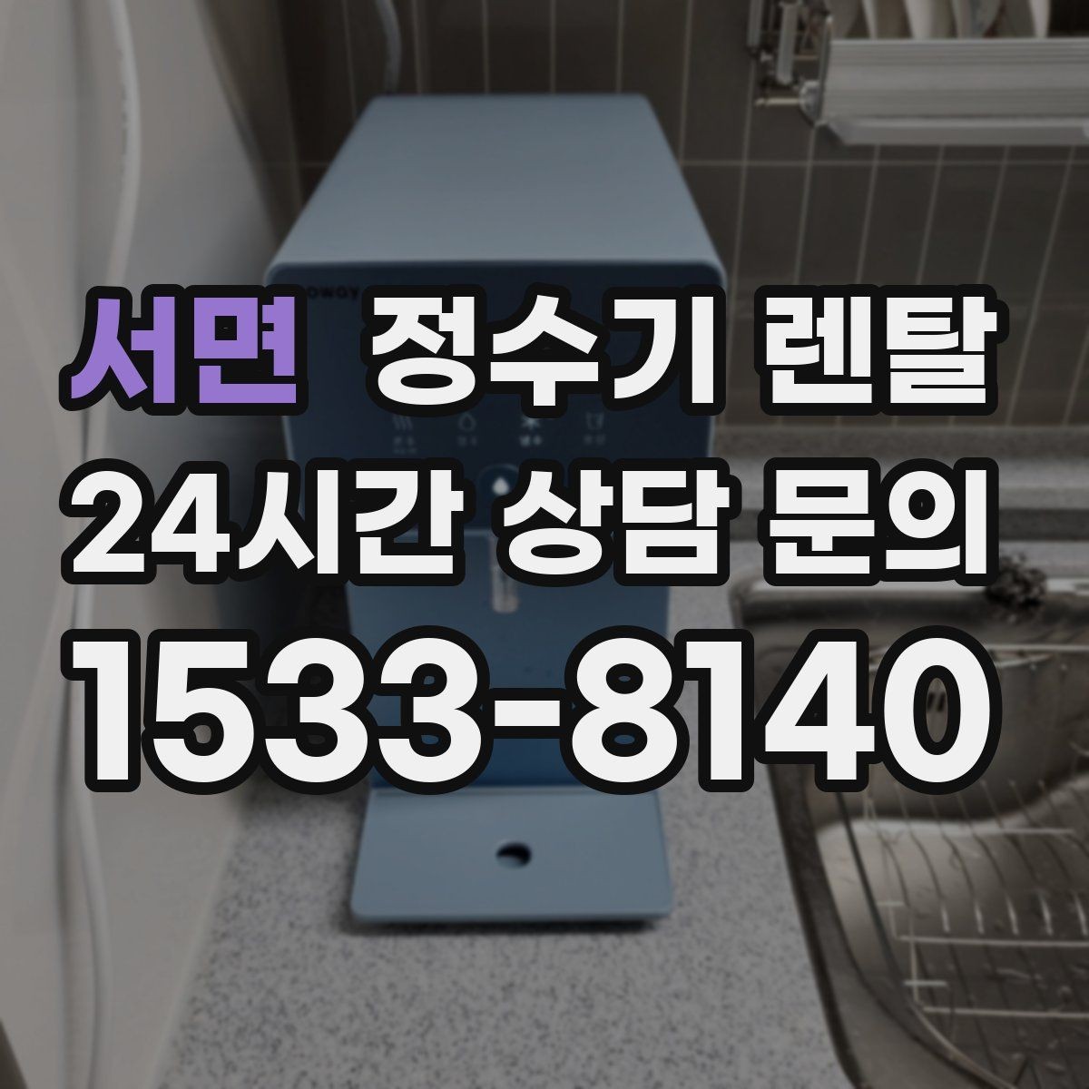 서면 정수기 렌탈 정수량 냉수량 부족할 때 생기는 불편