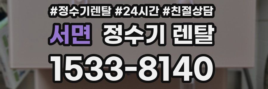 서면 정수기 렌탈