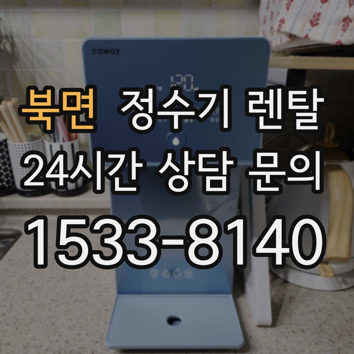 북면 정수기 렌탈 출수 버튼 방식(터치 레버) 비교