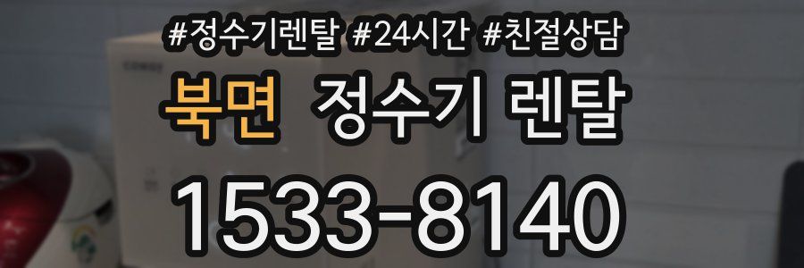 북면 정수기 렌탈