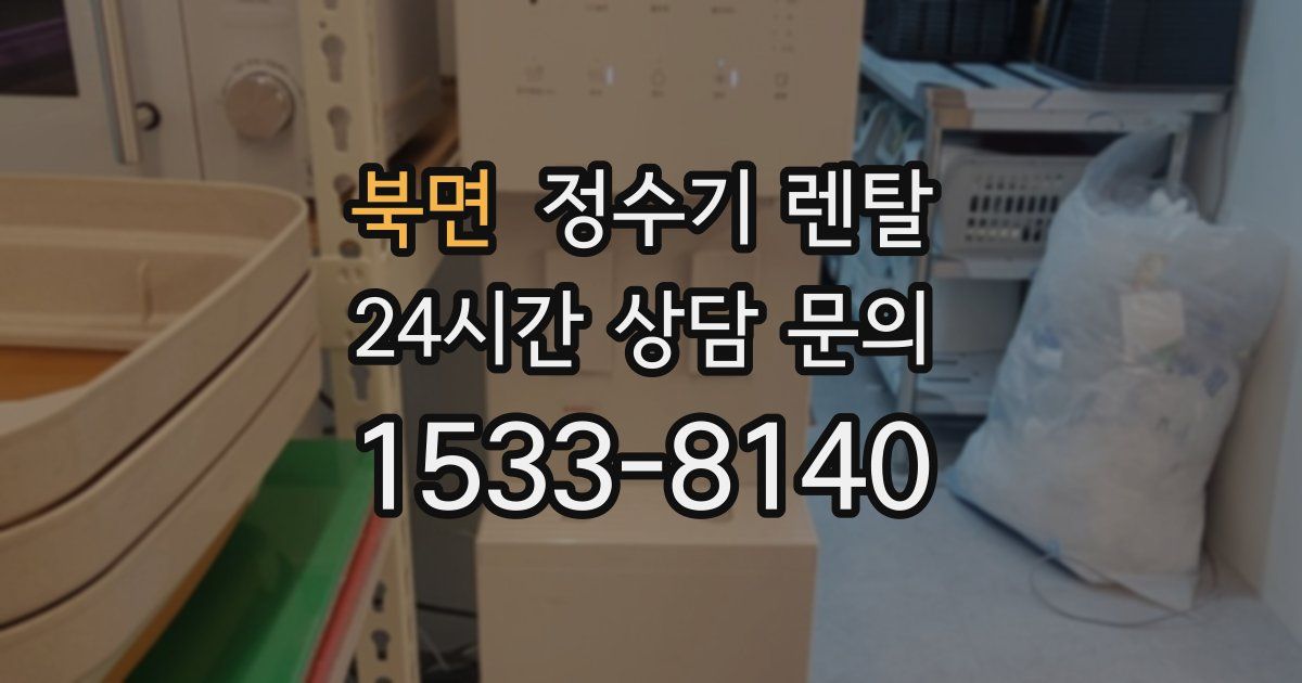 북면 정수기 렌탈