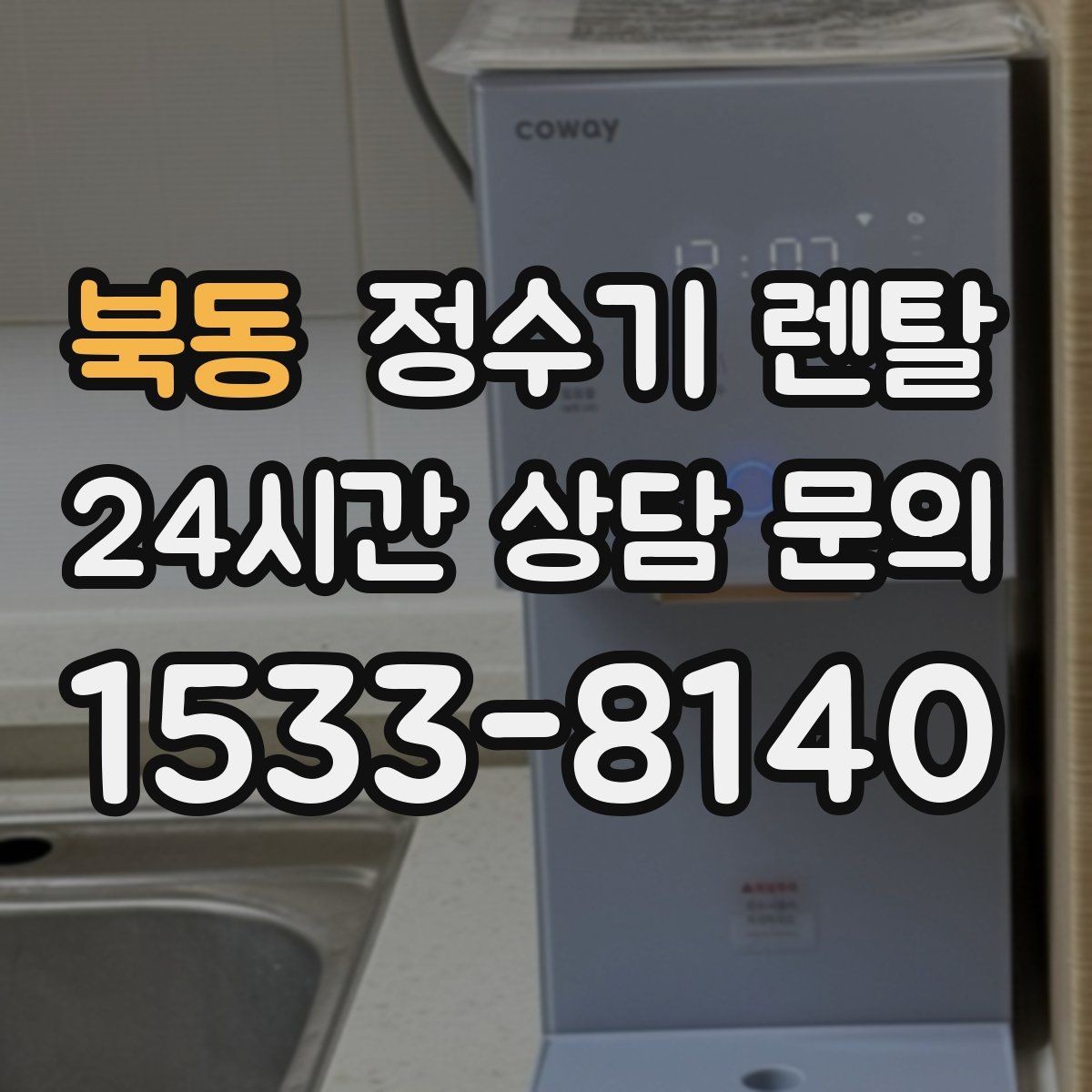 북동 정수기 렌탈 설치 후 누수 생기면 어디를 확인할까