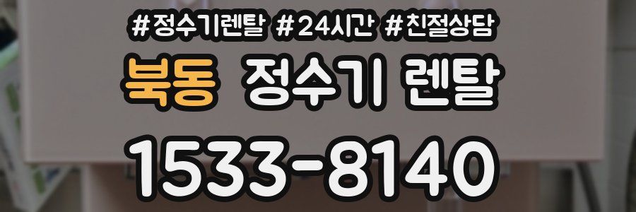 북동 정수기 렌탈