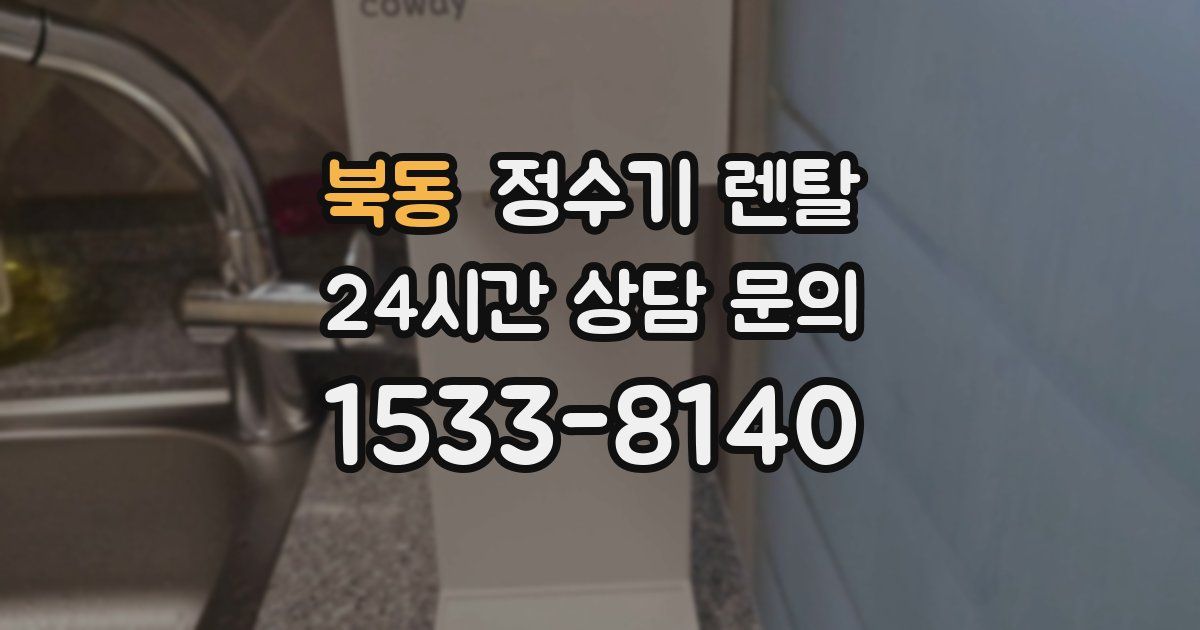 북동 정수기 렌탈