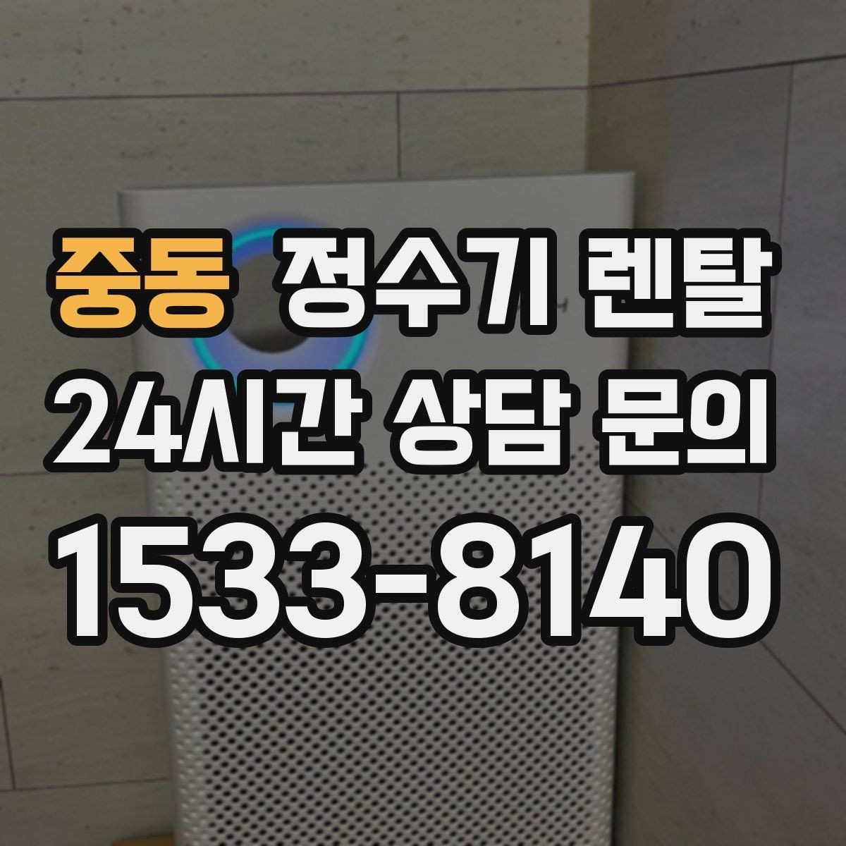 중동 정수기 렌탈 렌탈료 비교할 때 꼭 봐야 할 항목