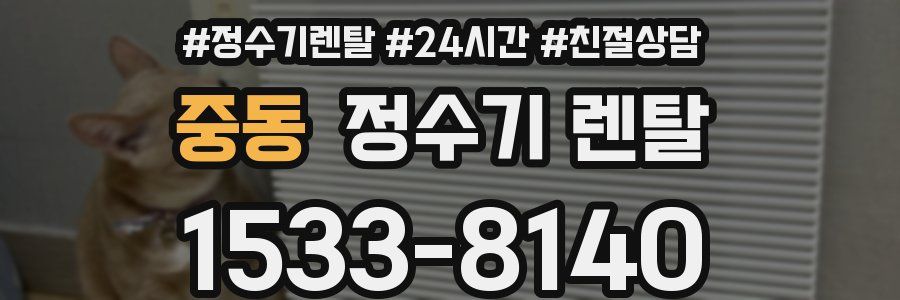 중동 정수기 렌탈