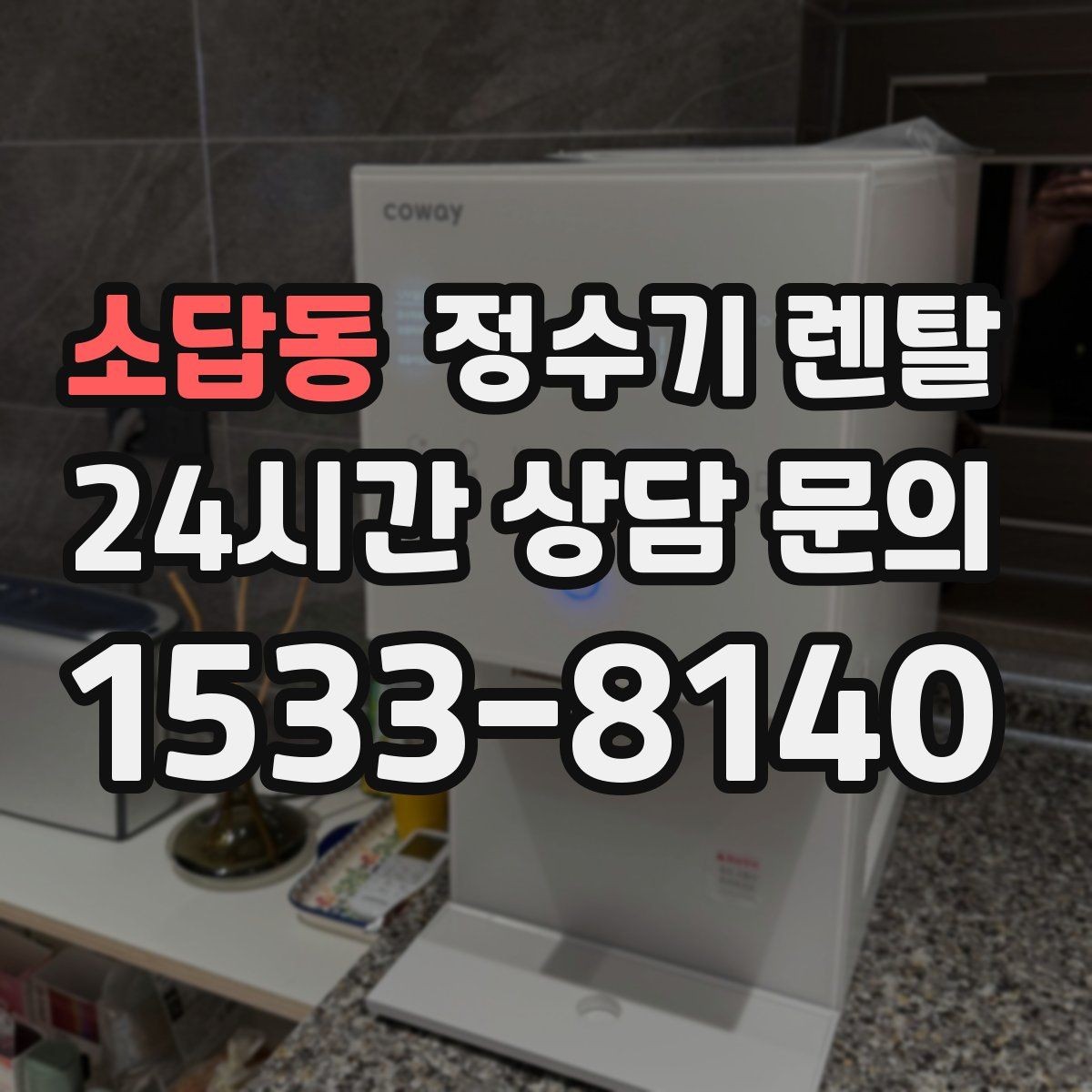 소답동 정수기 렌탈 카페 학원 사무실용 정수기 선택 기준