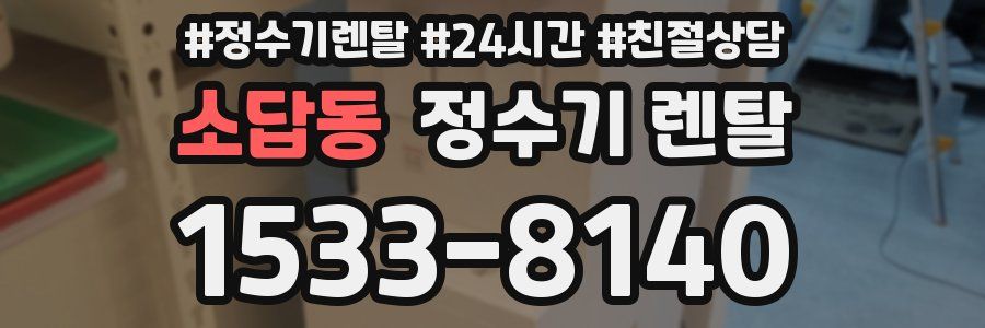 소답동 정수기 렌탈