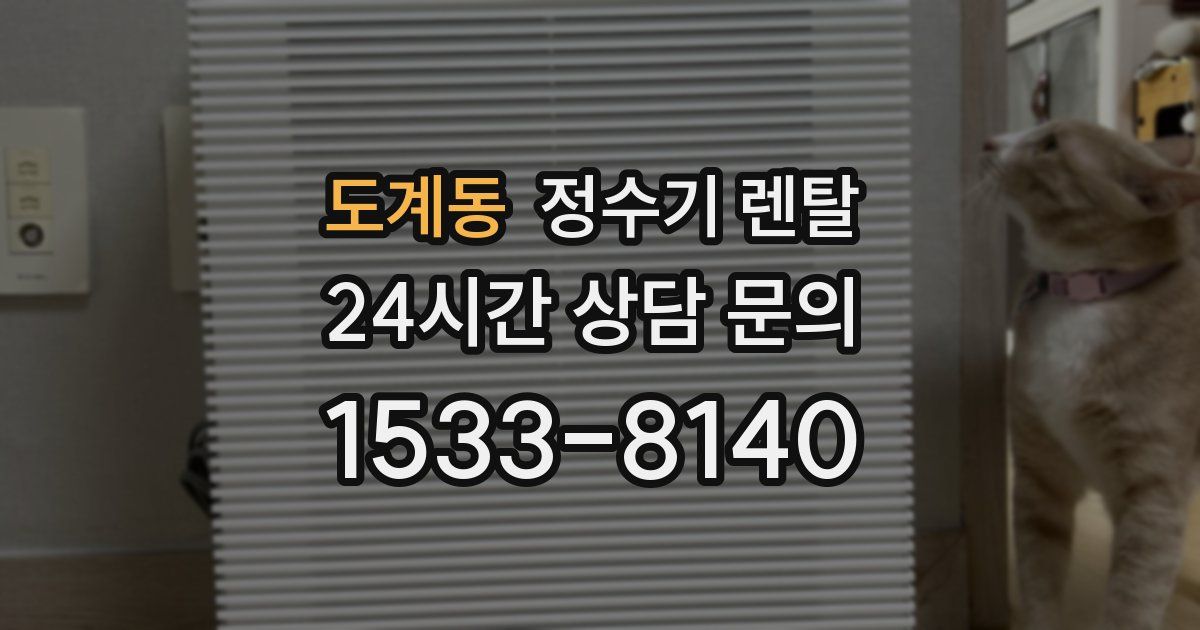 도계동 정수기 렌탈