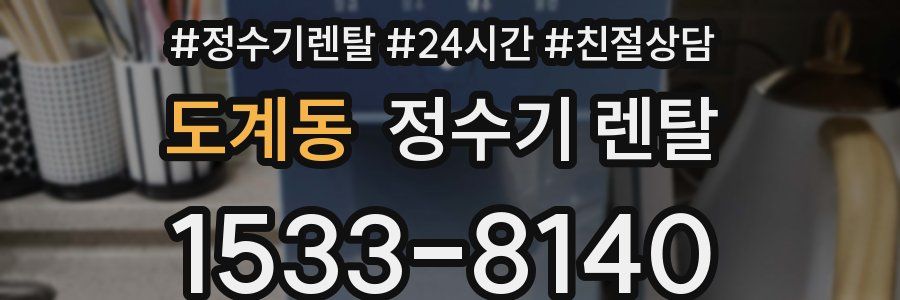 도계동 정수기 렌탈