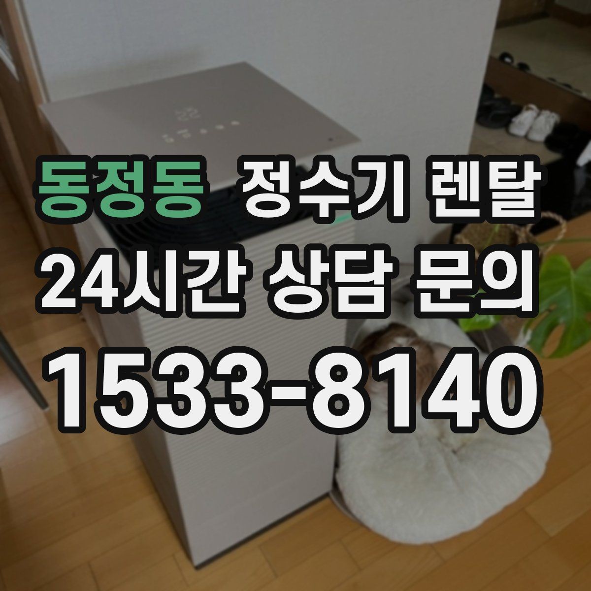 동정동 정수기 렌탈 설치비 등록비 포함 여부가 중요한 이유