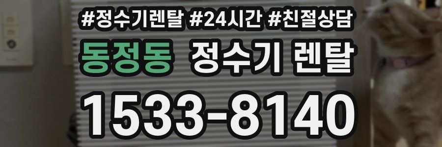 동정동 정수기 렌탈