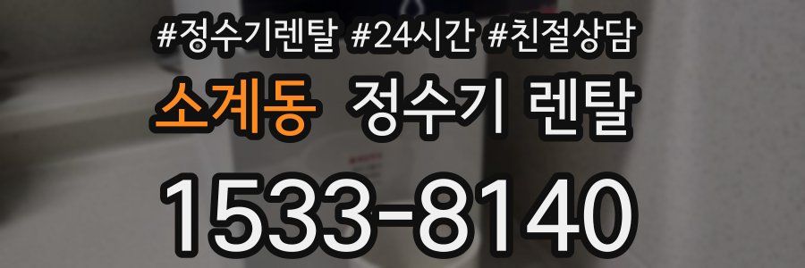 소계동 정수기 렌탈