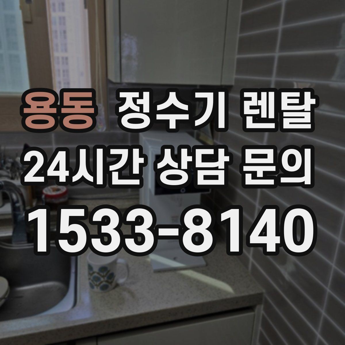 용동 정수기 렌탈 처음 렌탈하는 분을 위한 필수 체크