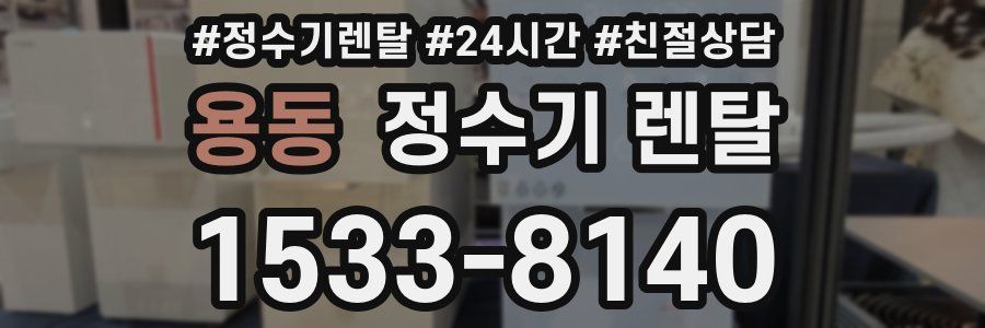 용동 정수기 렌탈