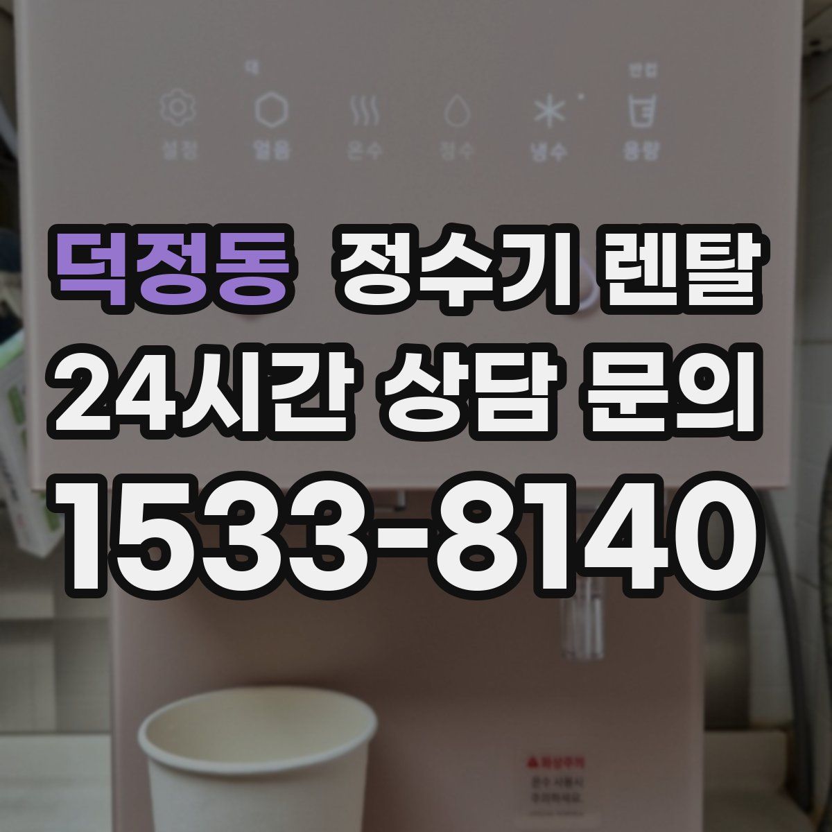 덕정동 정수기 렌탈