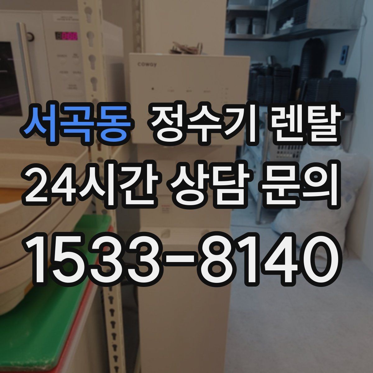 서곡동 정수기 렌탈 처음 렌탈하는 분을 위한 필수 체크