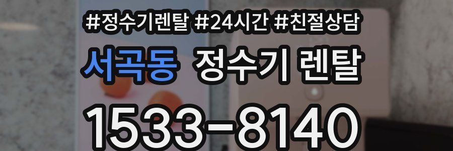 서곡동 정수기 렌탈