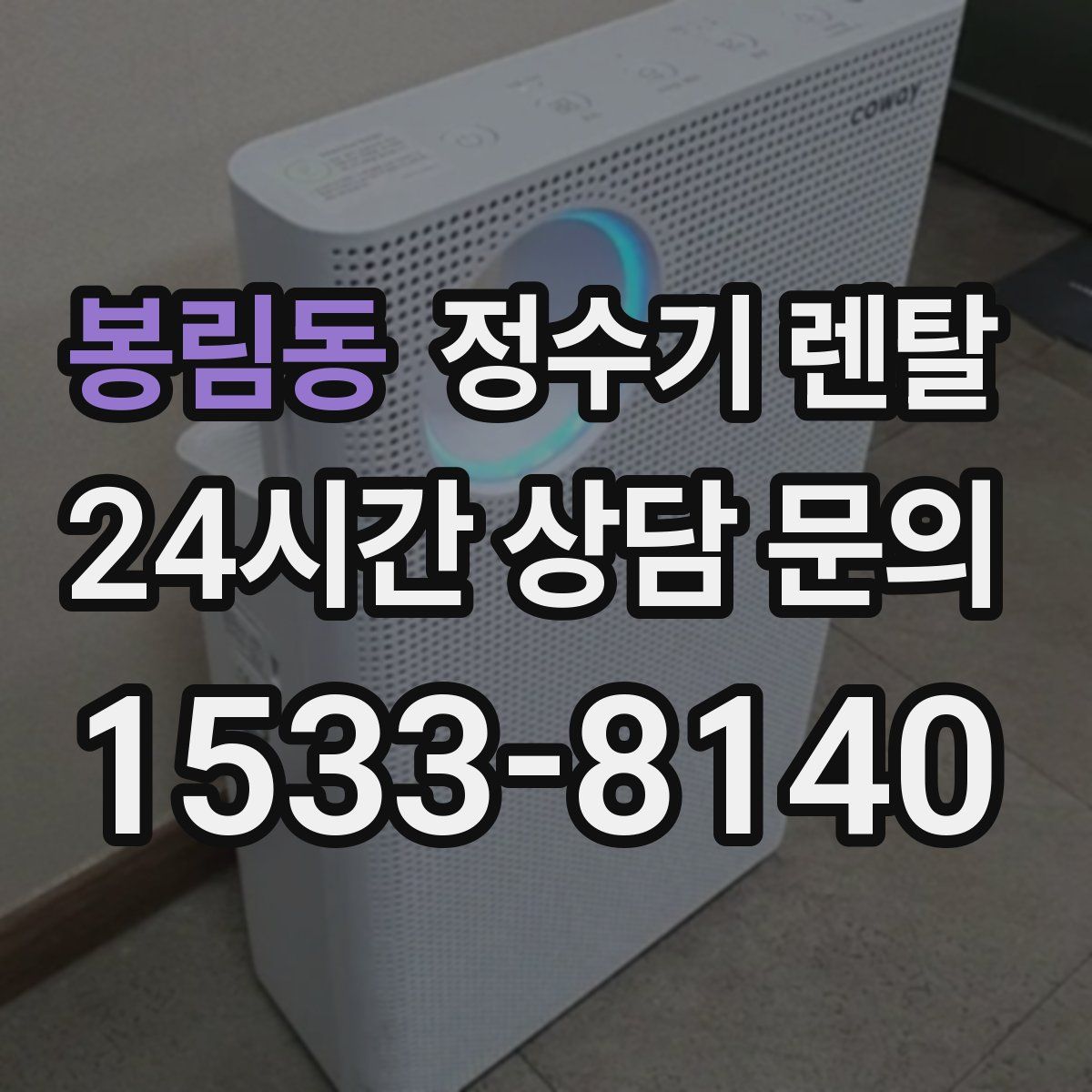 봉림동 정수기 렌탈