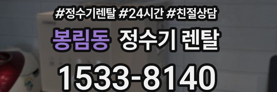 봉림동 정수기 렌탈