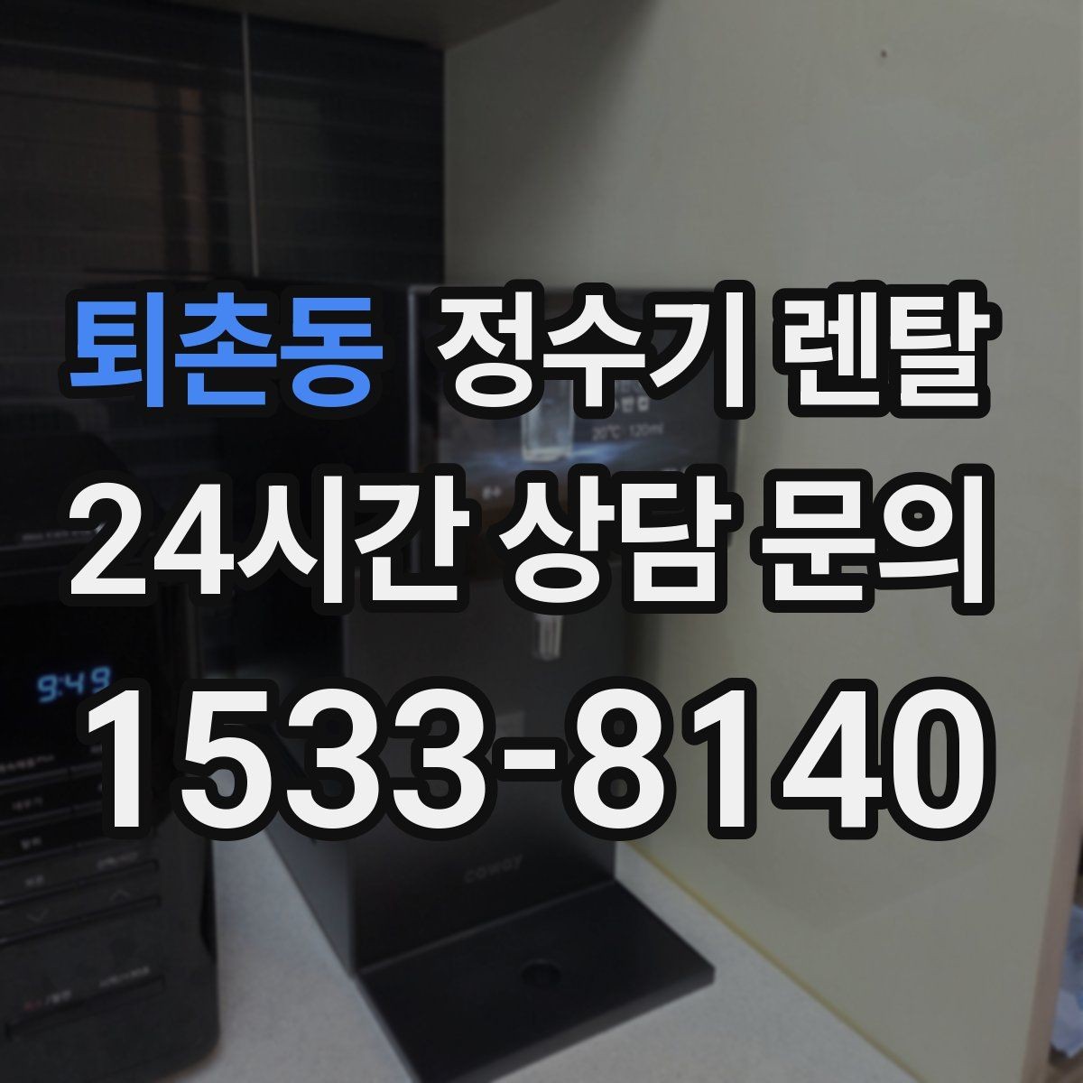 퇴촌동 정수기 렌탈 온수 잠금이 편한 제품 고르는 방법