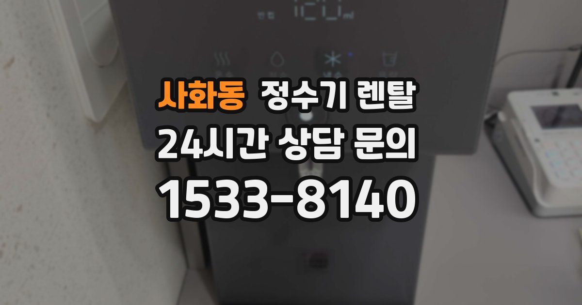 사화동 정수기 렌탈