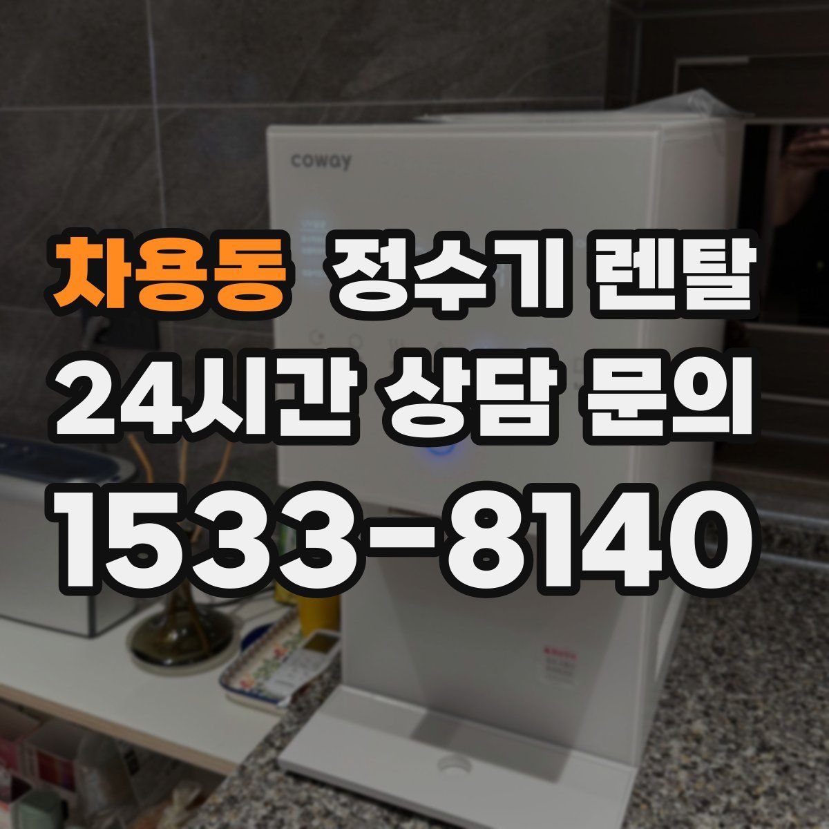 차용동 정수기 렌탈