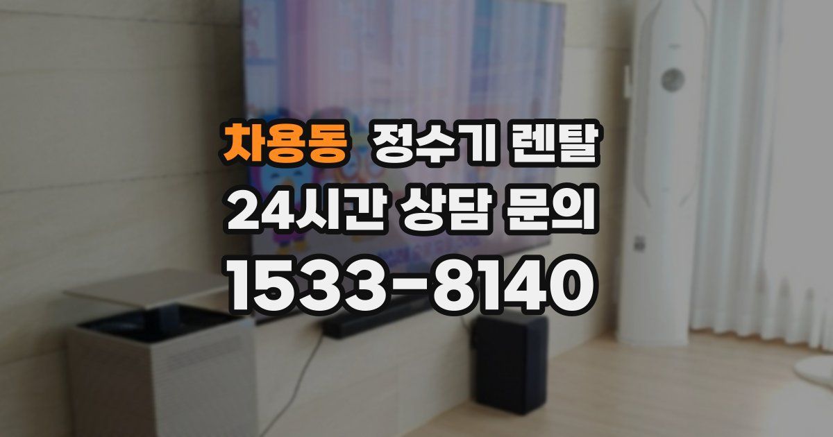 차용동 정수기 렌탈