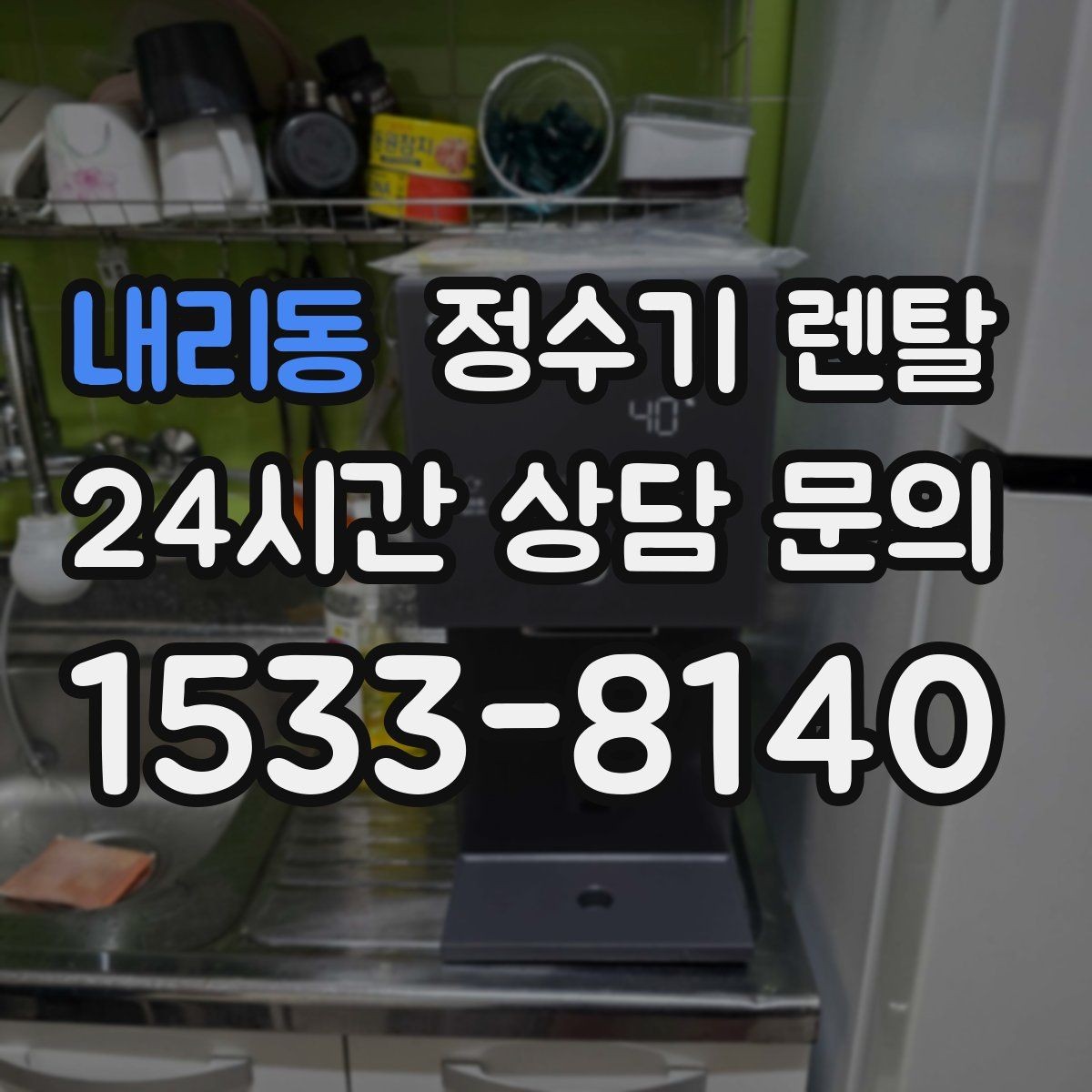 내리동 정수기 렌탈 설치 기사 방문 날짜 잡는 팁
