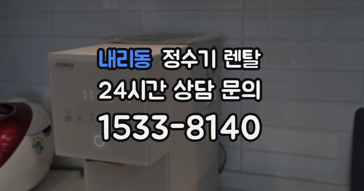 내리동 정수기 렌탈