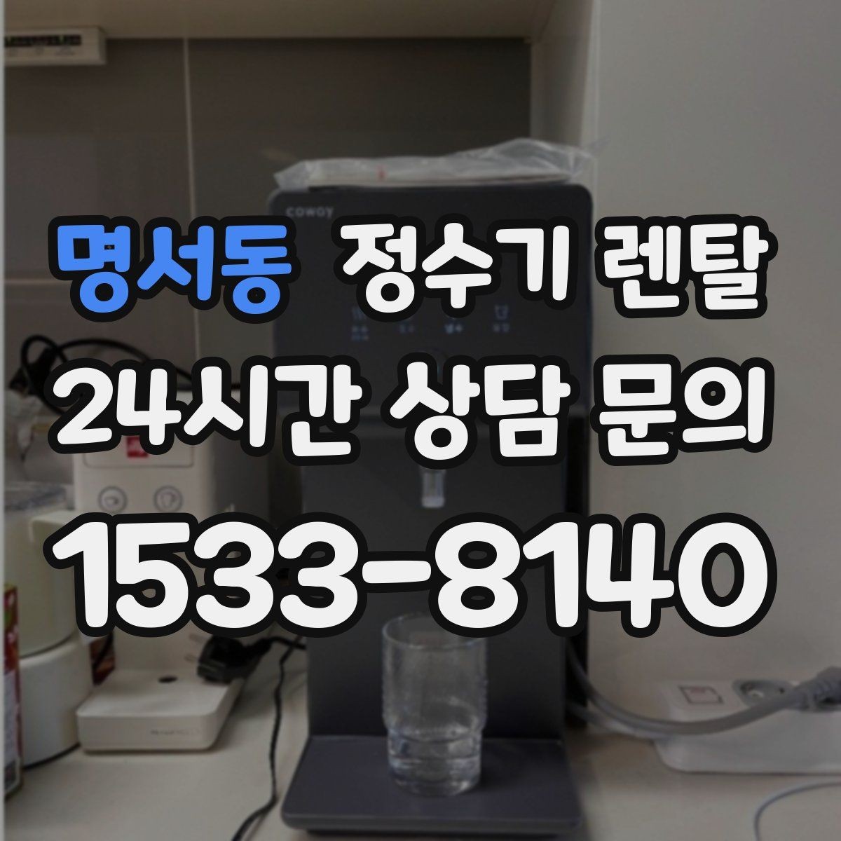 명서동 정수기 렌탈 처음 렌탈하는 분을 위한 필수 체크