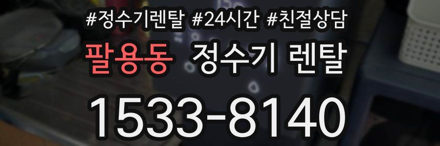 팔용동 정수기 렌탈