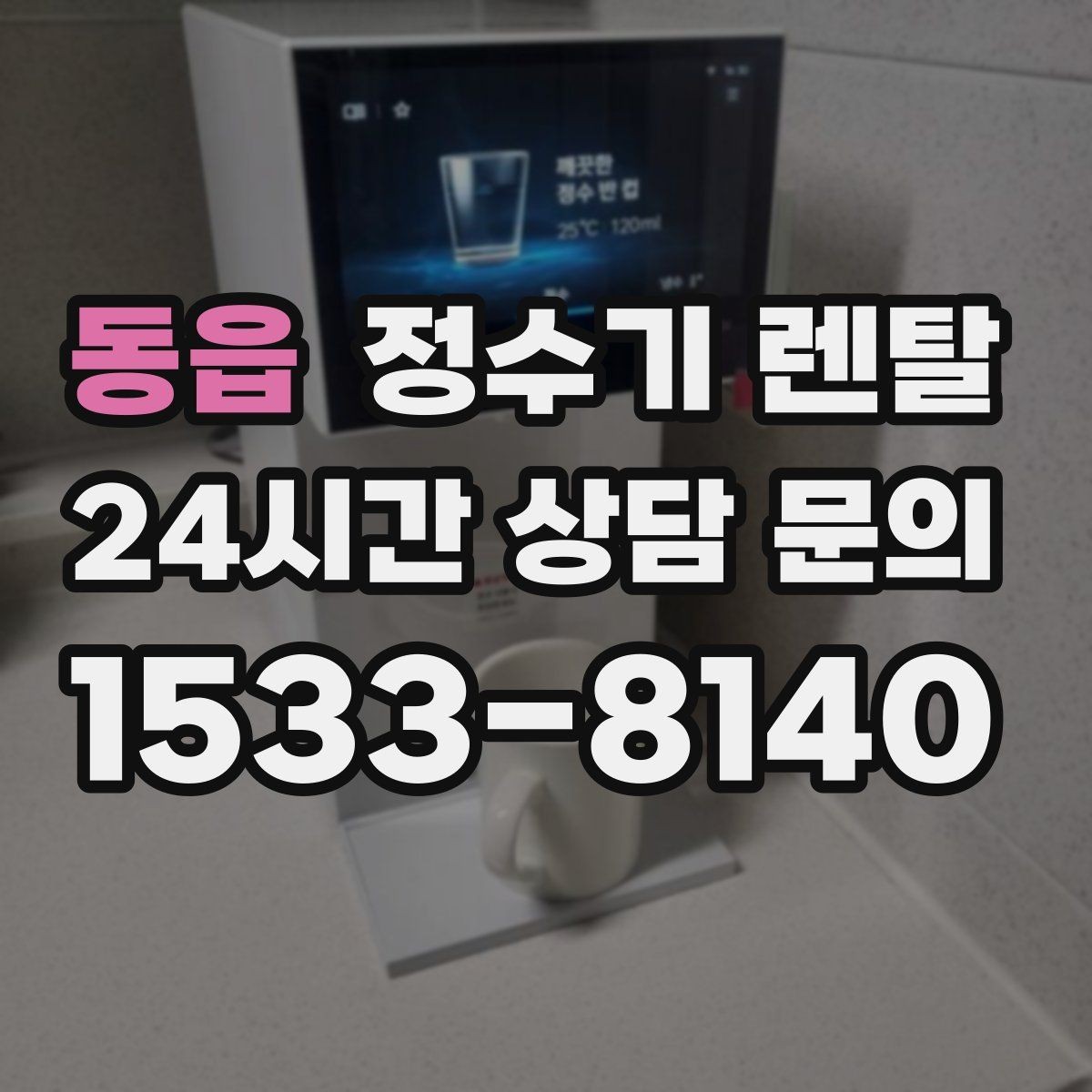 동읍 정수기 렌탈 설치 시간은 얼마나 걸릴까 현실 정리