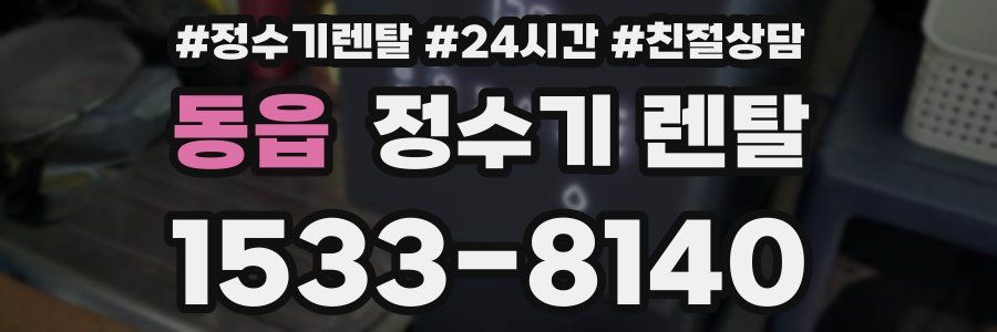 동읍 정수기 렌탈