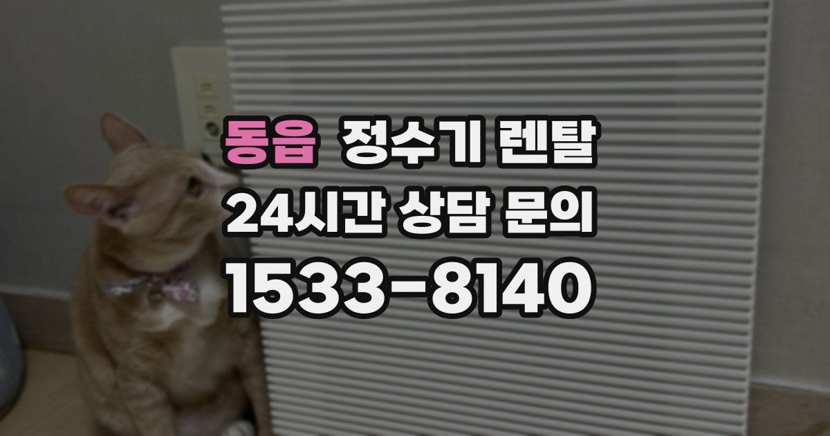 동읍 정수기 렌탈