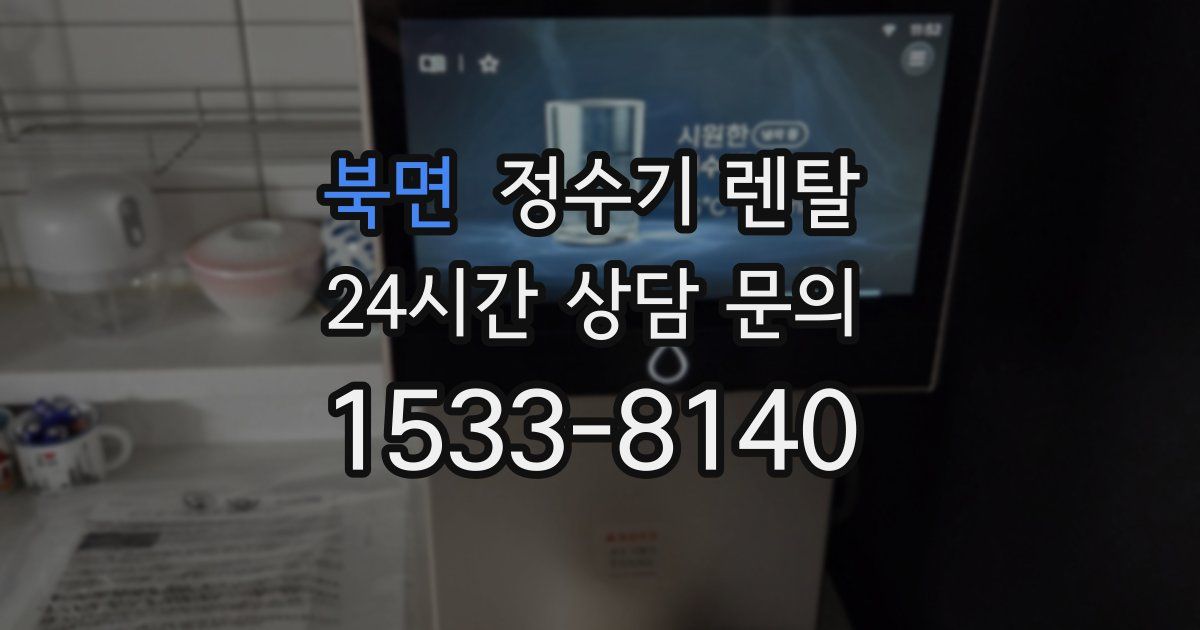 북면 정수기 렌탈