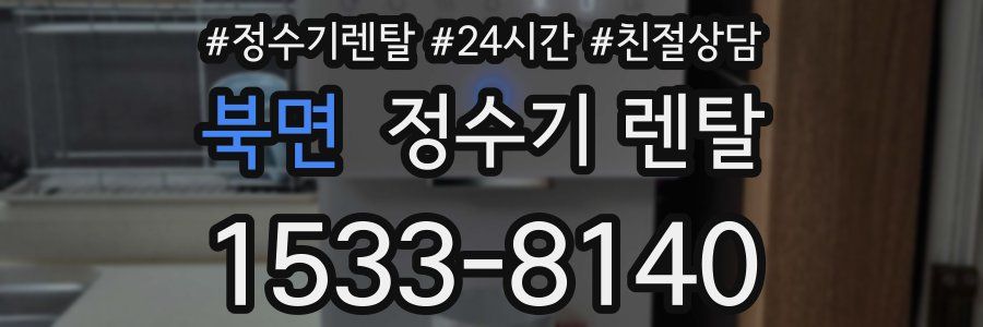 북면 정수기 렌탈