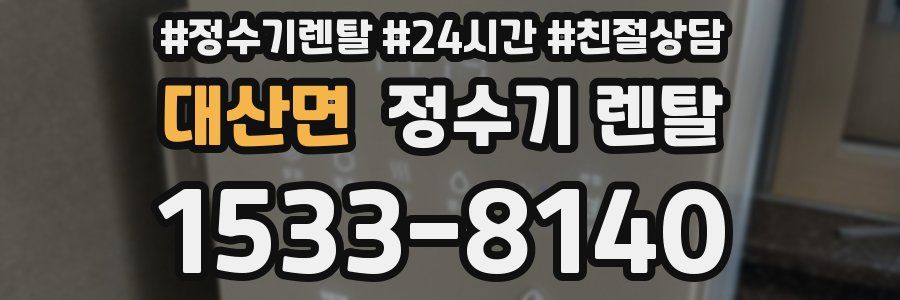 대산면 정수기 렌탈