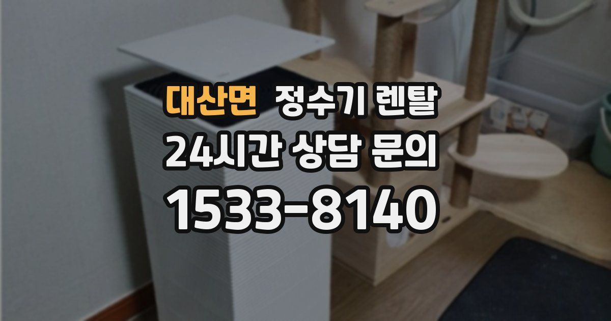 대산면 정수기 렌탈