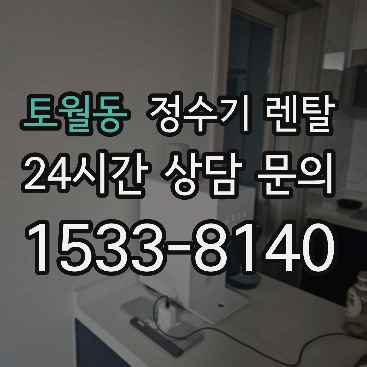 토월동 정수기 렌탈 아이 있는 집이 많이 찾는 옵션