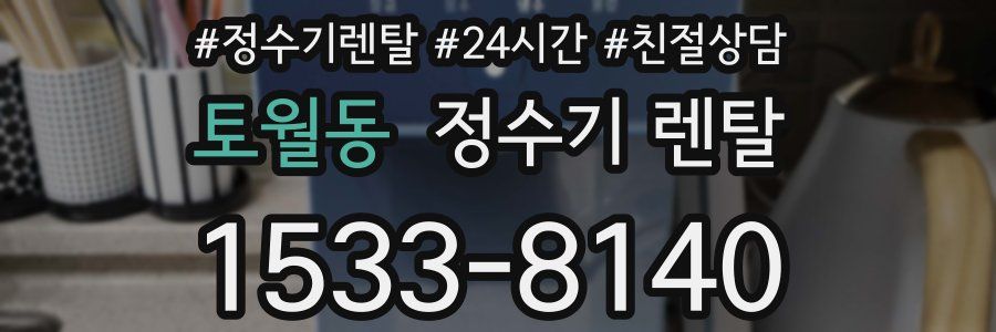 토월동 정수기 렌탈