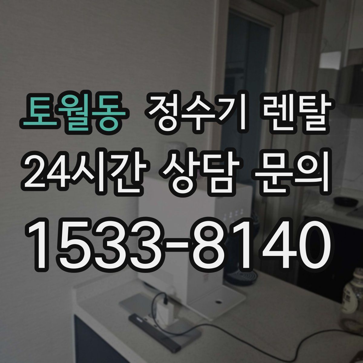 토월동 정수기 렌탈