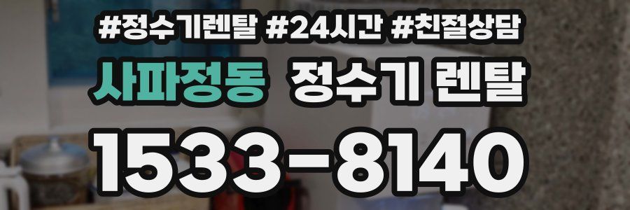사파정동 정수기 렌탈