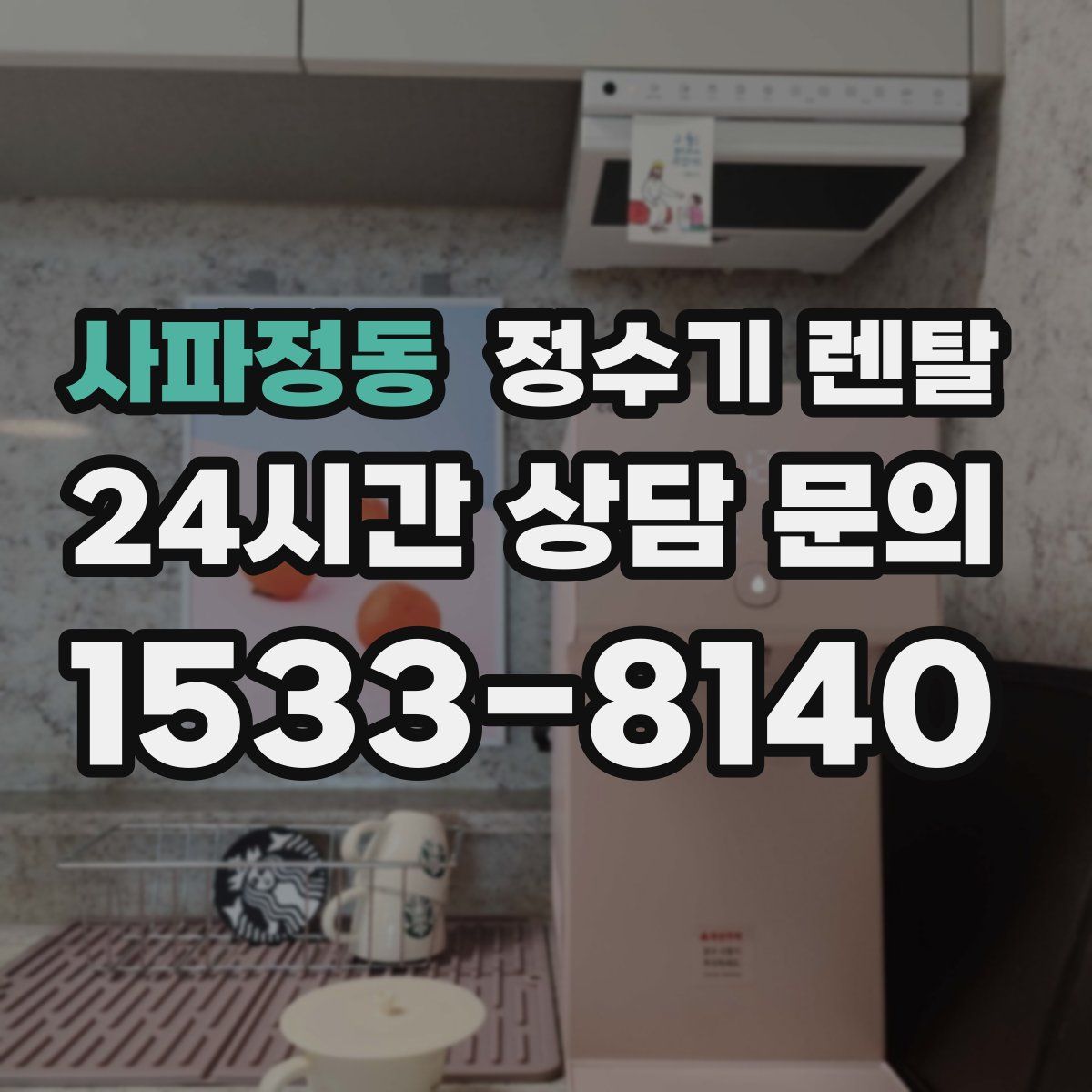 사파정동 정수기 렌탈