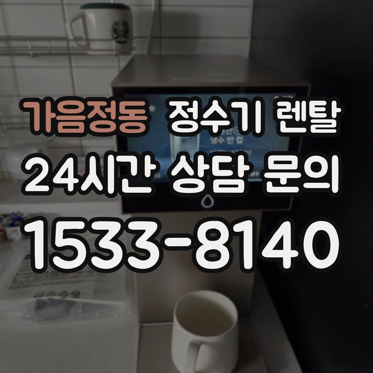 가음정동 정수기 렌탈 정수 전용이 더 좋은 경우 정리