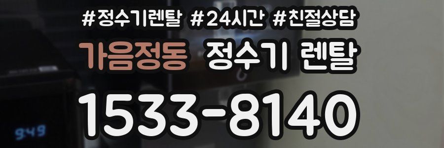 가음정동 정수기 렌탈