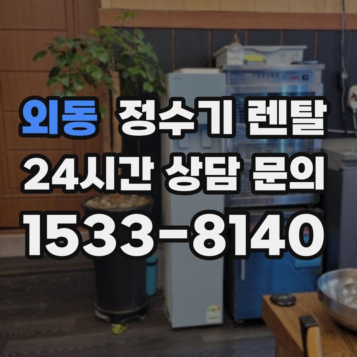 외동 정수기 렌탈 디자인만 보고 고르면 후회하는 포인트
