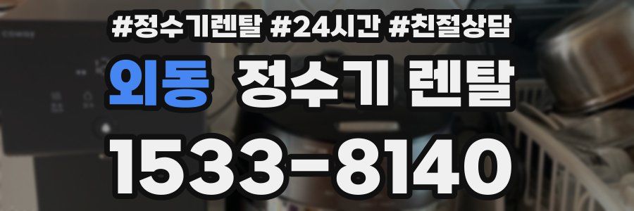 외동 정수기 렌탈