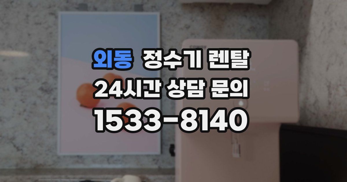 외동 정수기 렌탈